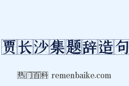 贾长沙集题辞造句是什么意思的图片